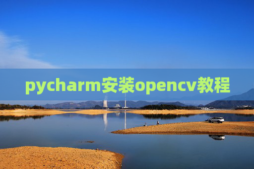 pycharm安装opencv教程