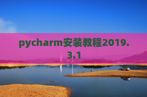 pycharm安装教程2019.3.1